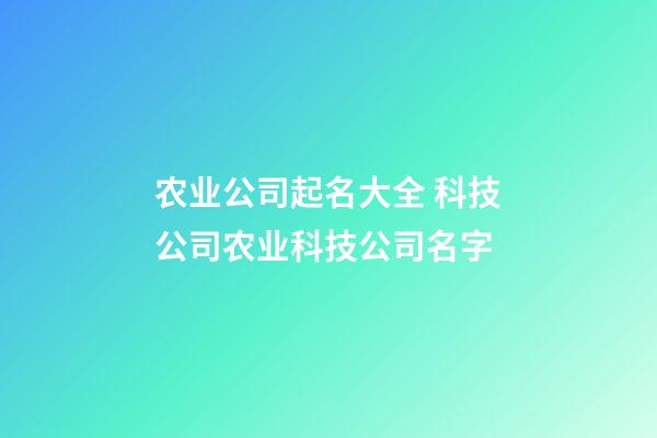 农业公司起名大全 科技公司农业科技公司名字-第1张-公司起名-玄机派